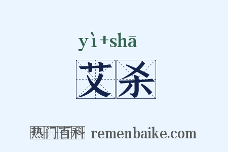 艾杀是什么意思的图片